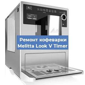 Замена | Ремонт термоблока на кофемашине Melitta Look V Timer в Красноярске